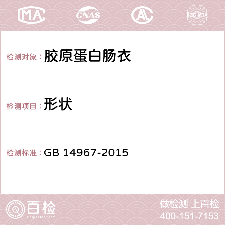 形状 GB 14967-2015 食品安全国家标准 胶原蛋白肠衣