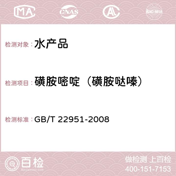 磺胺嘧啶（磺胺哒嗪） 河豚鱼、鳗鱼中十八种磺胺类药物残留量的测定 液相色谱-串联质谱法 GB/T 22951-2008