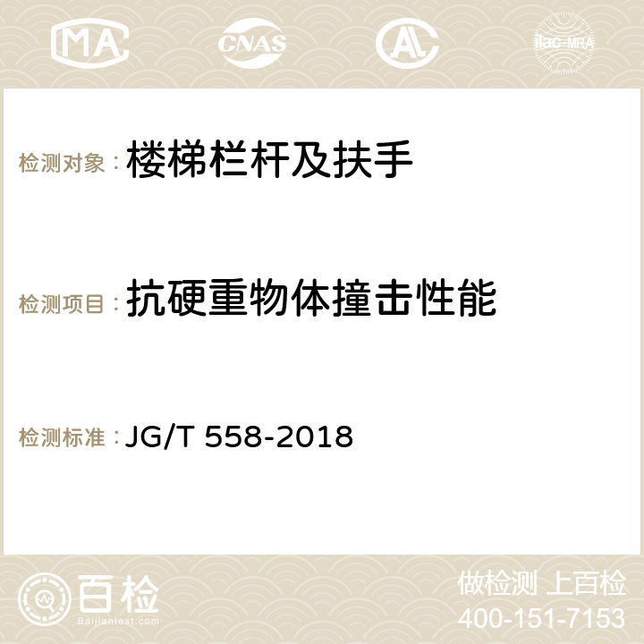 抗硬重物体撞击性能 《楼梯栏杆及扶手》 JG/T 558-2018 7.4.3.2