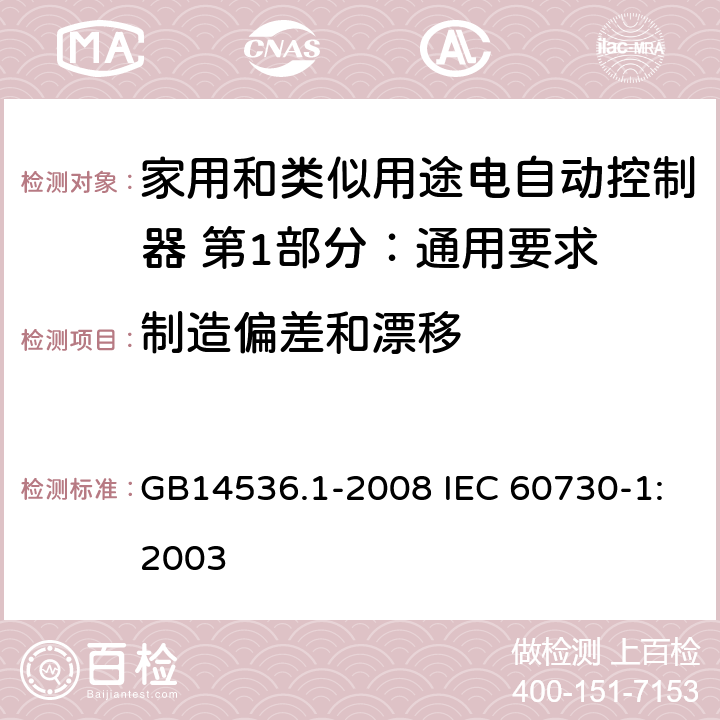 制造偏差和漂移 家用和类似用途电自动控制器 第1部分：通用要求 GB14536.1-2008 IEC 60730-1:2003 15