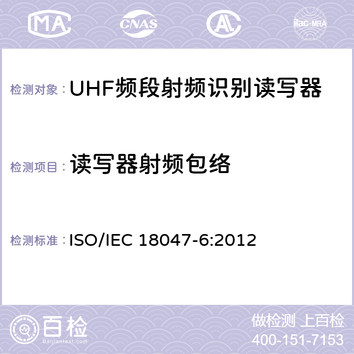 读写器射频包络 信息技术 射频识别设备一致性测试方法 第6部分:860MHz至960MHz频段空中接口通信的试验方法 ISO/IEC 18047-6:2012 7.1.2