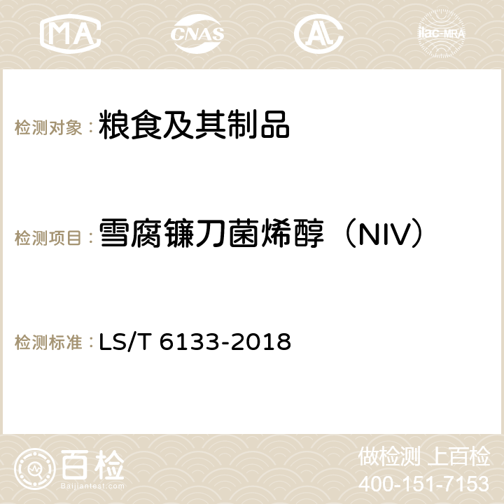 雪腐镰刀菌烯醇（NIV） 粮油检验 主要谷物中16种真菌毒素的测定 液相色谱-串联质谱法 LS/T 6133-2018