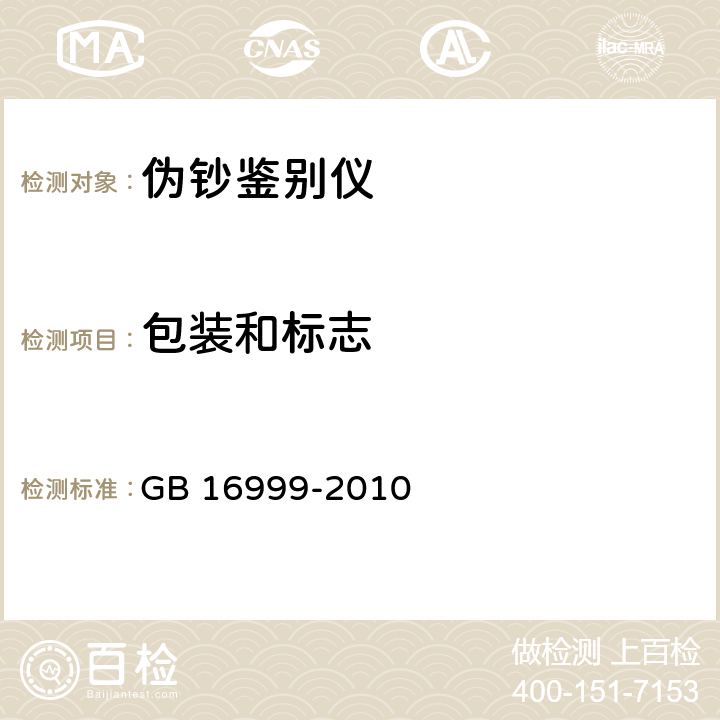 包装和标志 GB 16999-2010 人民币鉴别仪通用技术条件