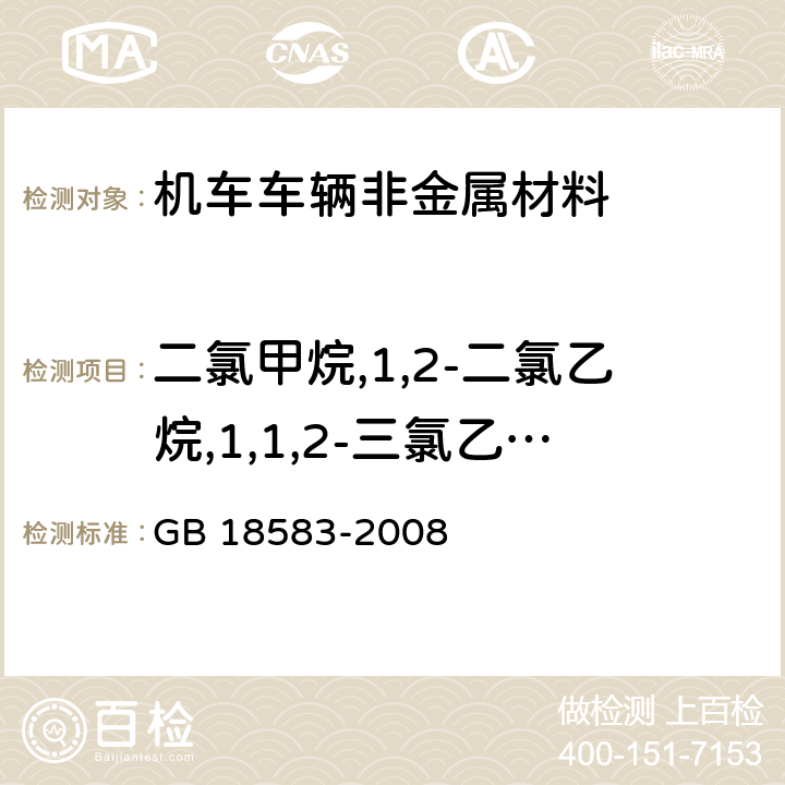 二氯甲烷,1,2-二氯乙烷,1,1,2-三氯乙烷,三氯乙烯 室内装饰装修材料 胶粘剂中有害物质限量 GB 18583-2008 附录E