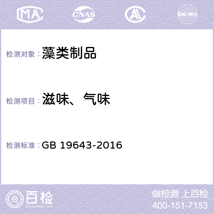 滋味、气味 食品安全国家标准 藻类及其制品 GB 19643-2016 3.2