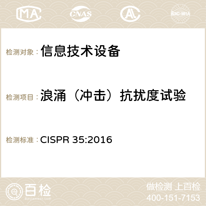 浪涌（冲击）抗扰度试验 多媒体设备的电磁兼容抗扰度测试要求 CISPR 35:2016 5-Table 2/3/4