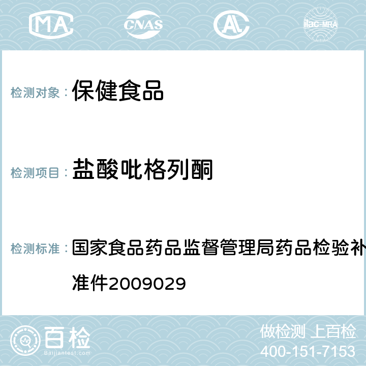 盐酸吡格列酮 降糖类中成药中非法添加化学药品补充检验方法 国家食品药品监督管理局药品检验补充检验方法和检验项目批准件2009029