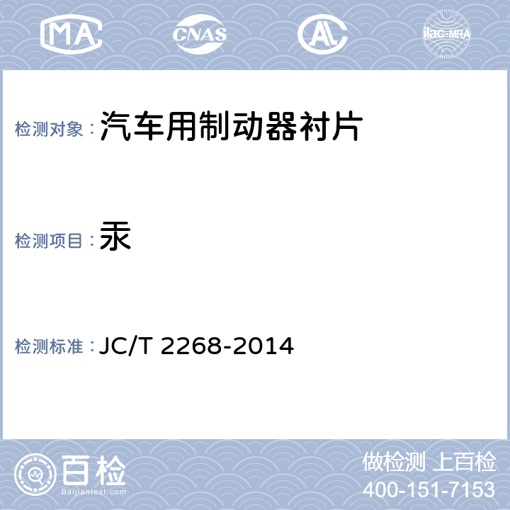 汞 制动摩擦材料中铜及其它元素的测定方法 JC/T 2268-2014