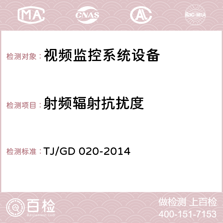 射频辐射抗扰度 接触网作业车作业视频安全监控系统暂行技术条件 TJ/GD 020-2014 11.13.4