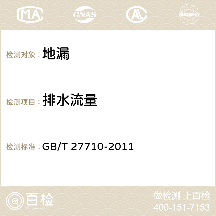 排水流量 《地漏》 GB/T 27710-2011 7.5.5