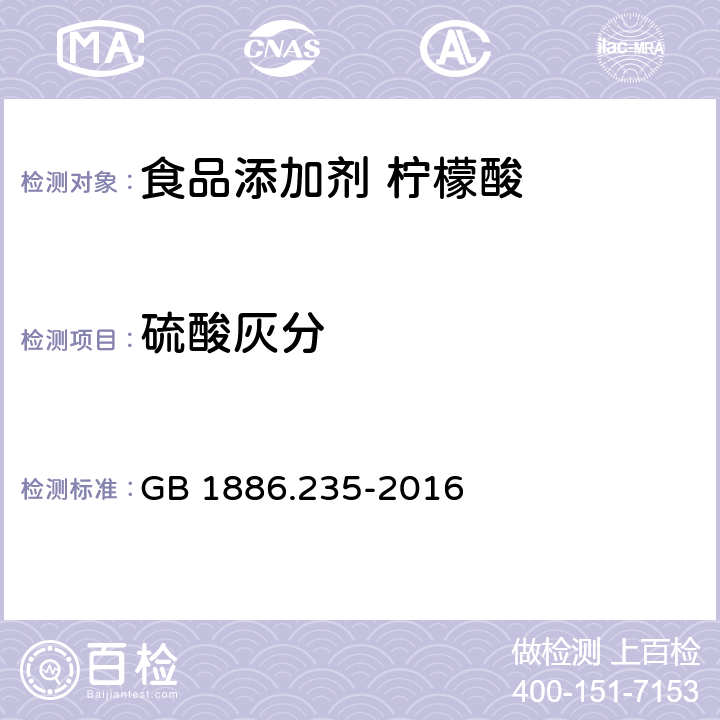 硫酸灰分 食品安全国家标准 食品添加剂 柠檬酸 GB 1886.235-2016 附录A A.7