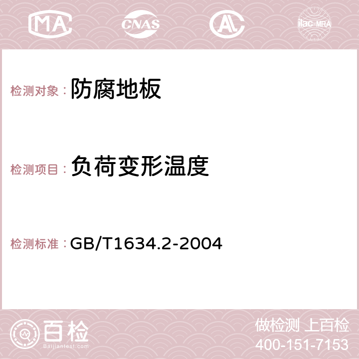 负荷变形温度 塑料 负荷变形温度的测定 第2部分：塑料、硬橡胶和长纤维增强复合材料 GB/T1634.2-2004