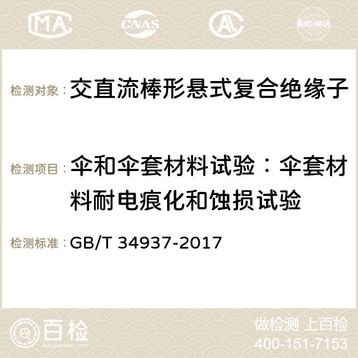 伞和伞套材料试验：伞套材料耐电痕化和蚀损试验 架空线路绝缘子—标称电压高于1500V直流系统用悬垂和耐张复合绝缘子定义、试验方法及接收准则 GB/T 34937-2017 9.3.9