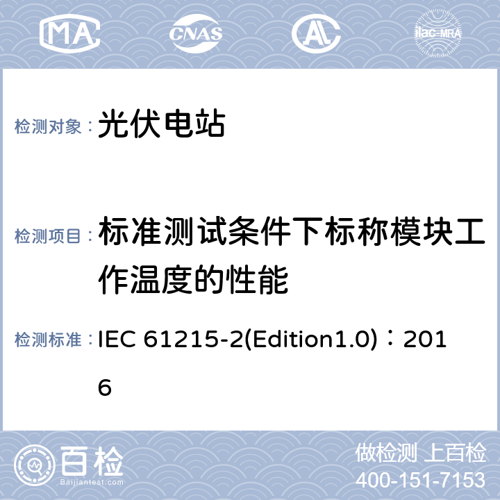 标准测试条件下标称模块工作温度的性能 地面用晶体硅光伏组件——设计鉴定和定型——第2部分：测试规程 IEC 61215-2(Edition1.0)：2016 4.6