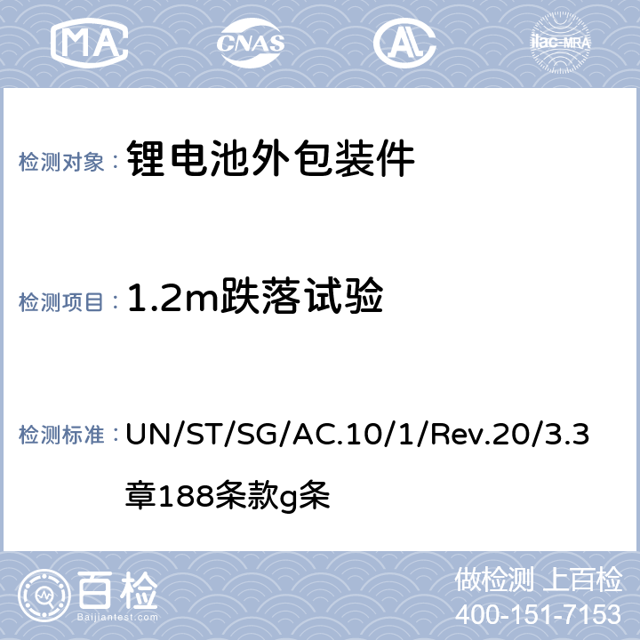 1.2m跌落试验 联合国《关于危险货物运输的建议书规章范本》Rev.20/3.3章188条款g条 UN/ST/SG/AC.10/1/Rev.20/3.3章188条款g条 3.3