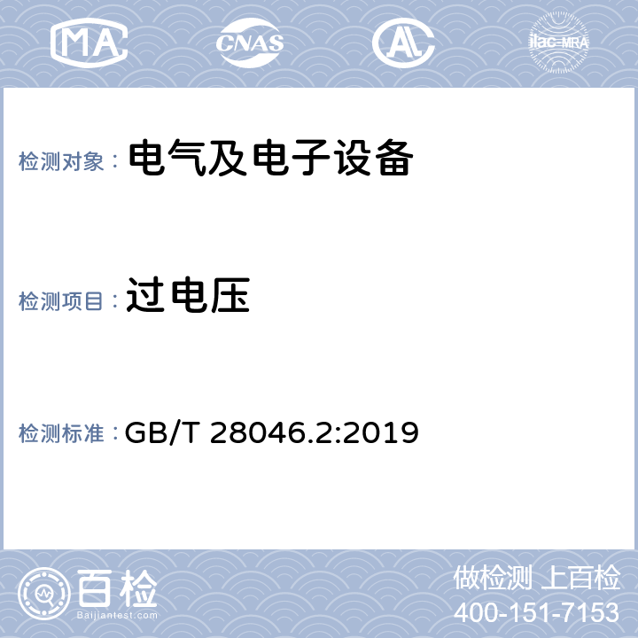 过电压 道路车辆-电气和电子设备的环境条件和试验-第2部分：电气负载 GB/T 28046.2:2019 4.3