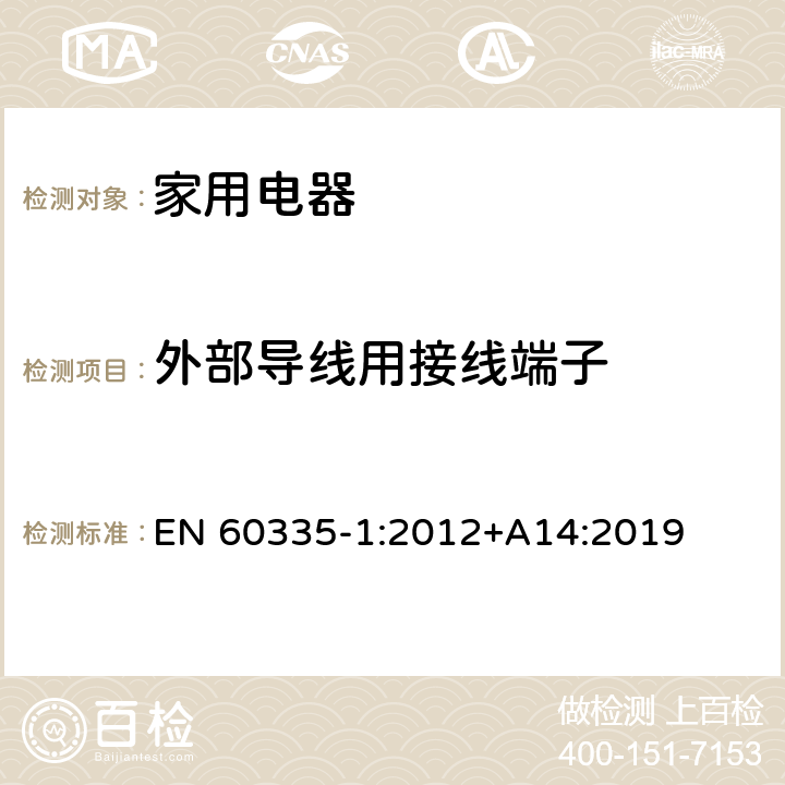 外部導線用接線端子 家用和類似用途電器的安全 EN 60335-1:2012+A14:2019 Cl.26