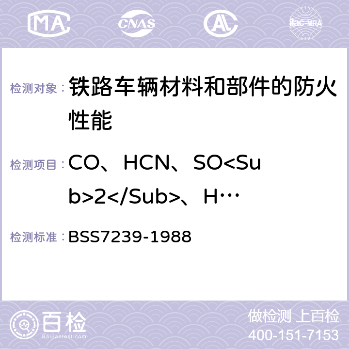 CO、HCN、SO<Sub>2</Sub>、HF、HCl、NOx 材料燃烧情况下产毒性试验方法 BSS7239-1988