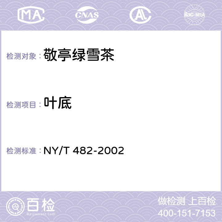 叶底 NY/T 482-2002 敬亭绿雪茶
