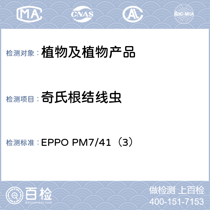 奇氏根结线虫 奇氏根结线虫诊断 EPPO PM7/41（3）
