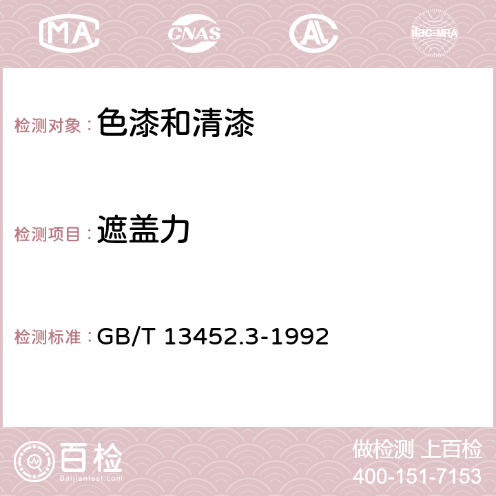 遮盖力 《色漆和清漆 遮盖力的测定 第1部分:适于白色和浅色漆的kubelka-Munk法》 GB/T 13452.3-1992