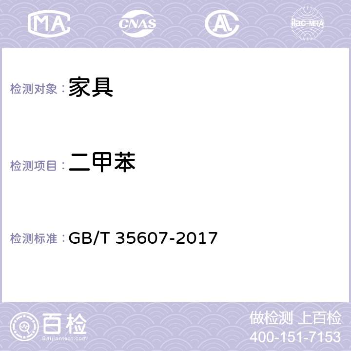 二甲苯 《绿色产品评价 家具》 GB/T 35607-2017 附录D、附录E