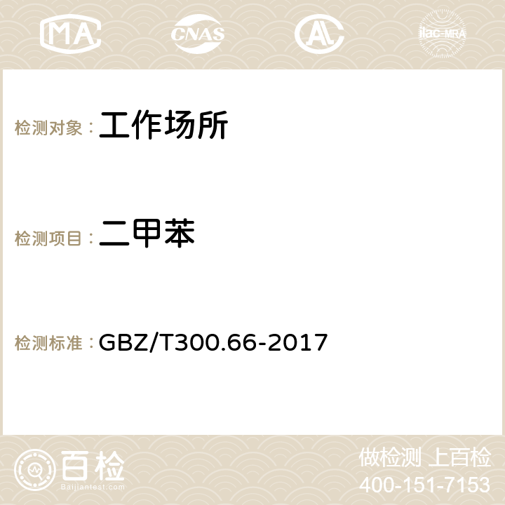 二甲苯 工作场所空气有毒物质测定 第66部分：苯、甲苯、二甲苯和乙苯 GBZ/T300.66-2017 4，5，6