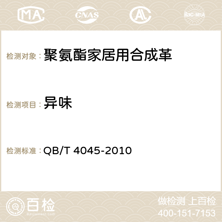 异味 《聚氨酯家居用合成革安全技术条件》 QB/T 4045-2010 5.8