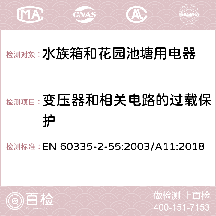 变压器和相关电路的过载保护 家用和类似用途电器安全水族箱和花园池塘用电器的特殊要求 EN 60335-2-55:2003/A11:2018 17