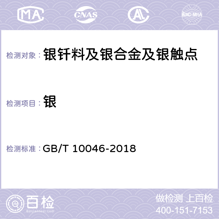 银 银钎料 GB/T 10046-2018