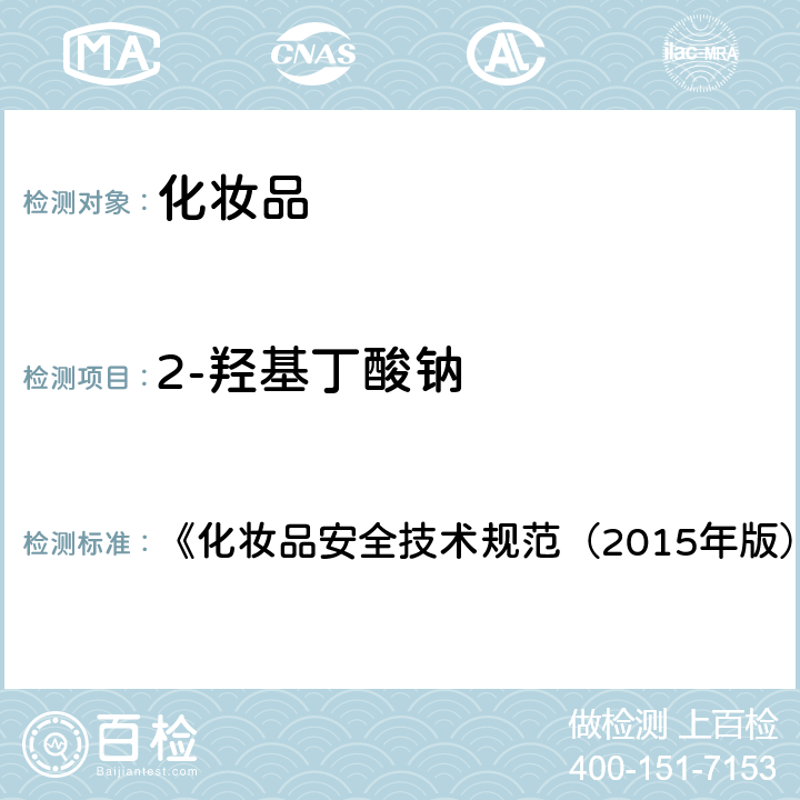 2-羟基丁酸钠 化妆品中10种α-羟基酸的检测方法 《化妆品安全技术规范（2015年版）》 第四章 3.1