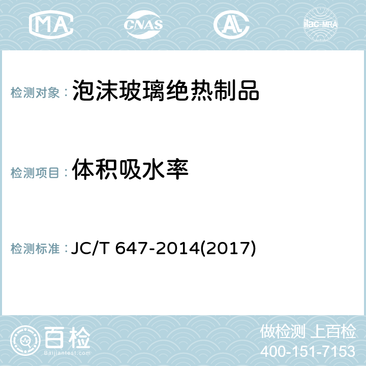 体积吸水率 《泡沫玻璃绝热制品》 JC/T 647-2014(2017) 附录C