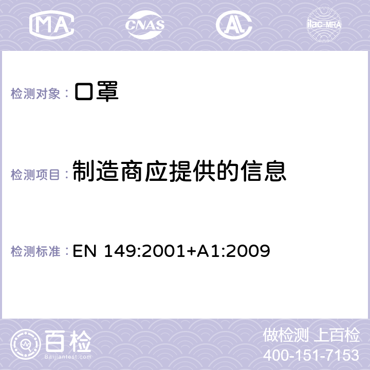 制造商应提供的信息 呼吸防护装置-过滤式防颗粒物半面罩的要求，测试，标记 EN 149:2001+A1:2009 10