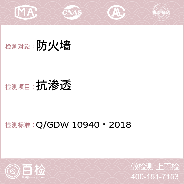 抗渗透 《防火墙测试要求》 Q/GDW 10940—2018 5.4.7