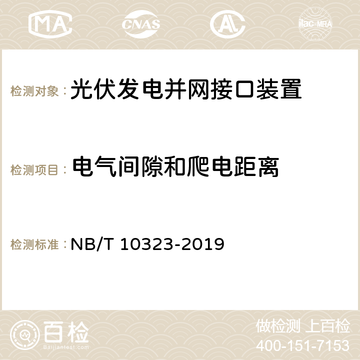 电气间隙和爬电距离 分布式光伏发电并网接口装置测试规程 NB/T 10323-2019 8.1.8