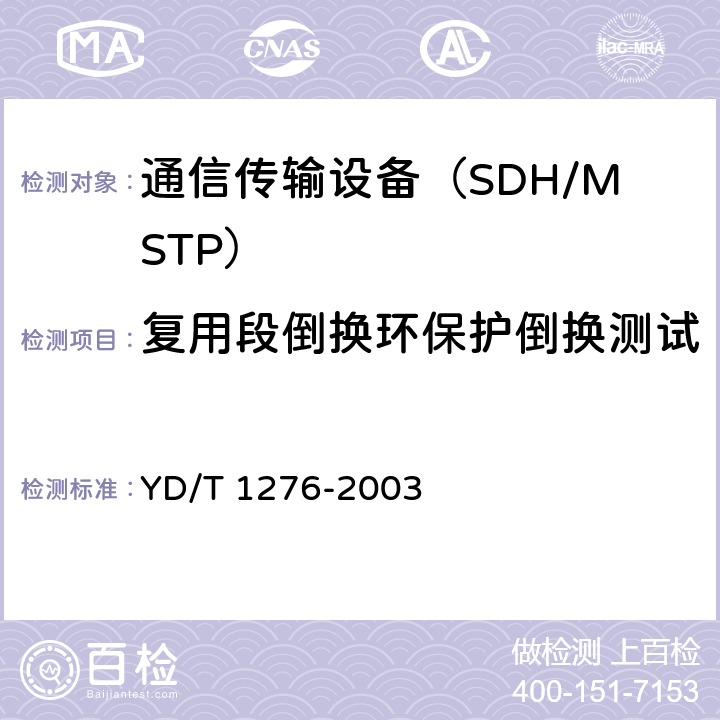 复用段倒换环保护倒换测试 基于SDH的多业务传送节点测试方法 YD/T 1276-2003 5.5
