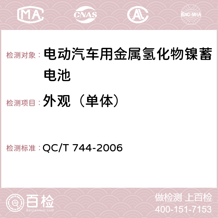 外观（单体） 电动汽车用金属氢化物镍蓄电池 QC/T 744-2006 5.1.1