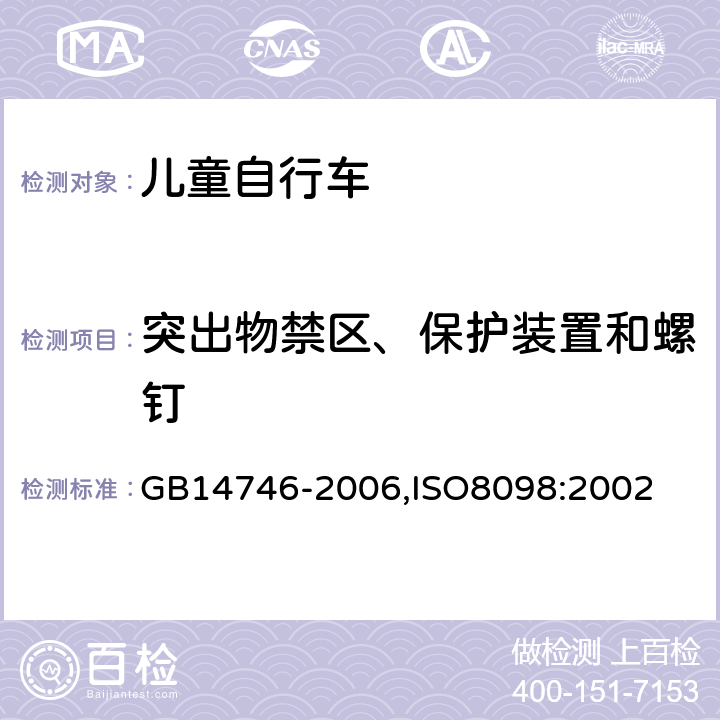 突出物禁区、保护装置和螺钉 儿童自行车安全要求 GB14746-2006,ISO8098:2002 3.1.2.2