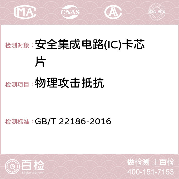 物理攻击抵抗 信息安全技术 具有中央处理器的IC卡芯片安全技术要求 GB/T 22186-2016 8.1.2.20