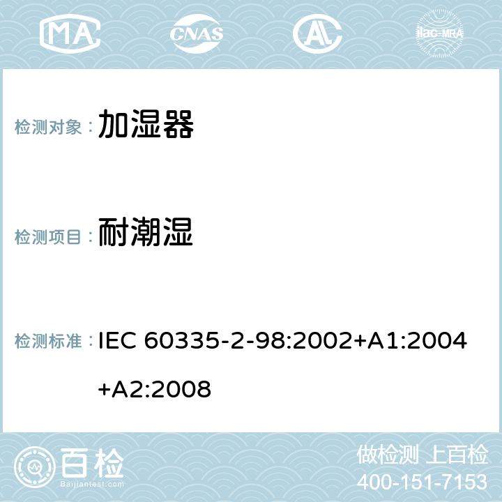 耐潮湿 家用和类似用途电器的安全　加湿器的特殊要求 IEC 60335-2-98:2002+A1:2004+A2:2008 15