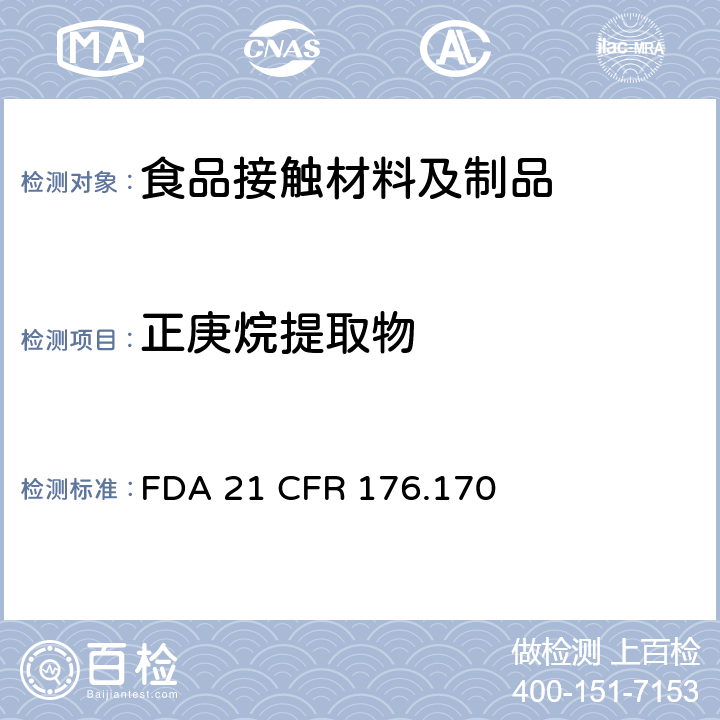 正庚烷提取物 接触水性和油性食物的纸和纸板 FDA 21 CFR 176.170