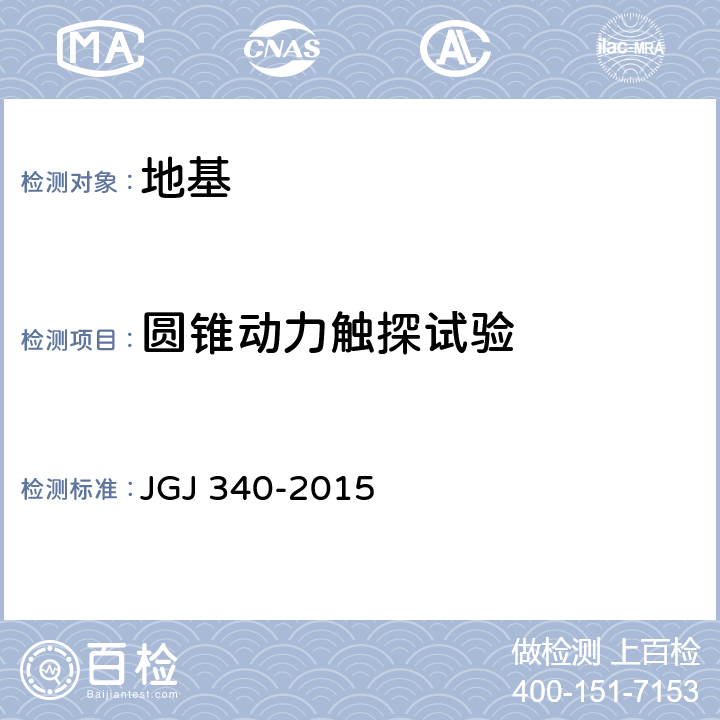 圆锥动力触探试验 建筑地基检测技术规范 JGJ 340-2015 8