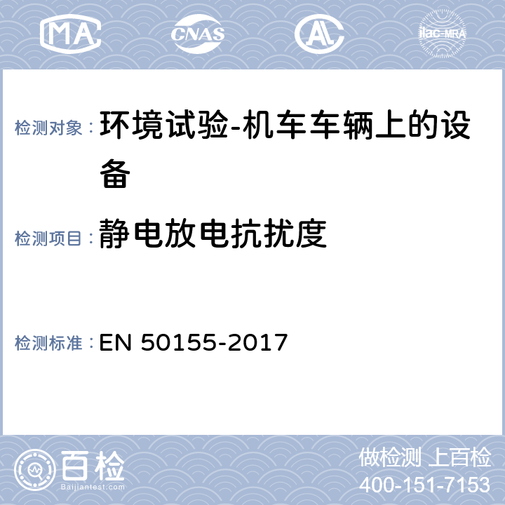 靜電放電抗擾度 軌道交通 電磁兼容第3-2部分：機車車輛 設備 EN 50155-2017 13.4.8