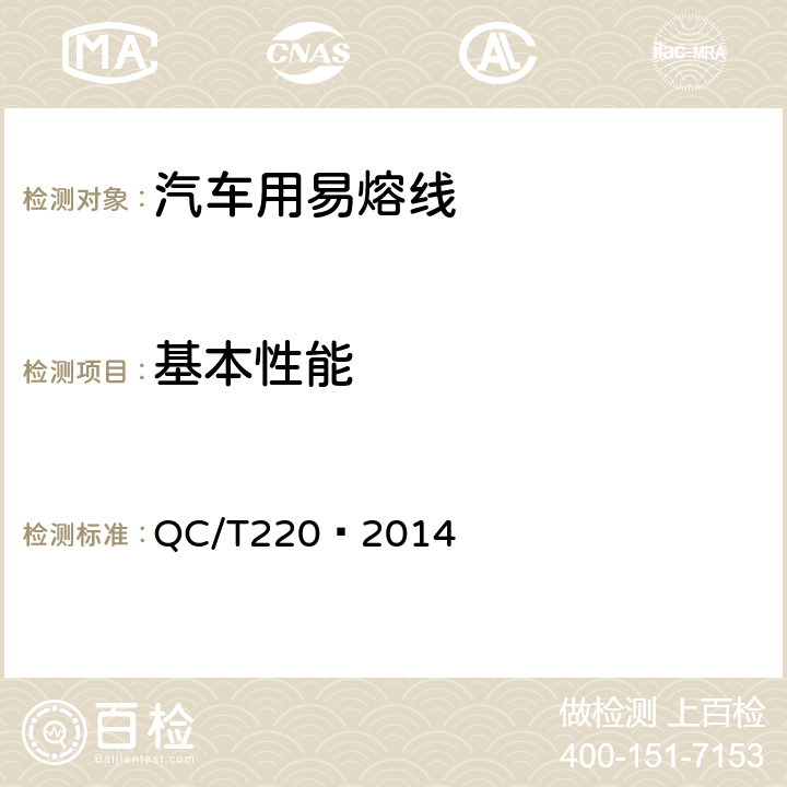 基本性能 汽车用易熔线技术条件 QC/T220—2014 5.5