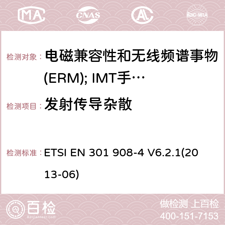 发射传导杂散 ETSI EN 301 908 电磁兼容性和无线频谱事物(ERM); IMT手机网络第4部分 CDMA 多载波(CDMA2000) 用户设备(UE) -4 V6.2.1(2013-06) 4.2.2