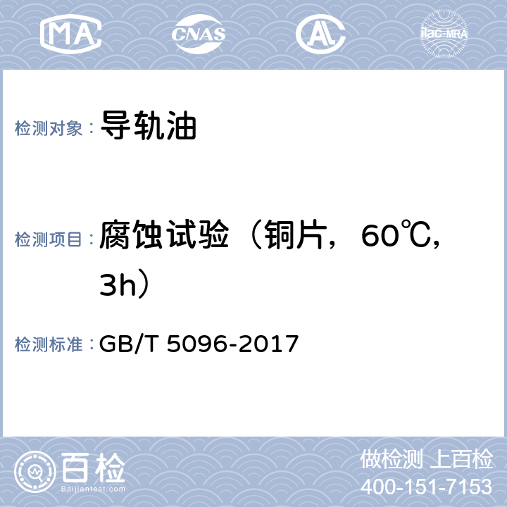 腐蚀试验（铜片，60℃，3h） 石油产品铜片腐蚀试验法 GB/T 5096-2017