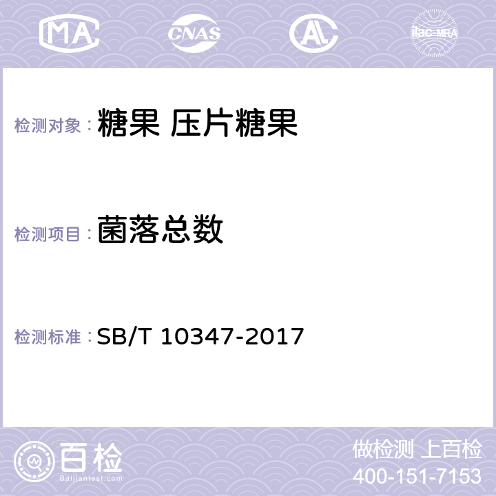 菌落总数 糖果 压片糖果 SB/T 10347-2017 6.3/5.4.2/GB 17399-2016/GB 4789.2-2016