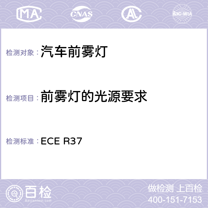 前雾灯的光源要求 ECE R37 关于机动车和挂车装用的灯丝灯泡的统-规定  3、Annex1
