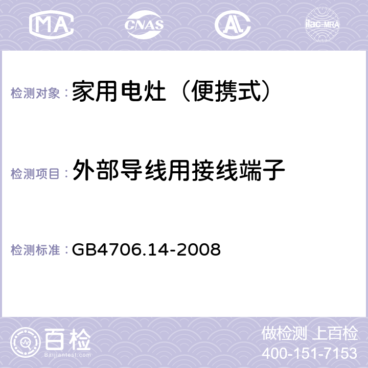 外部导线用接线端子 家用和类似用途电器的安全 烤架、面包片烘烤器箱及类似用途器具便携式烹饪器具的特殊要求 GB4706.14-2008 26