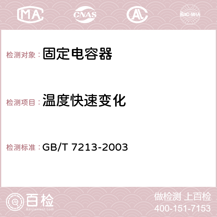 温度快速变化 电子设备用固定电容器第15部分：分规范非固体或固体电解质钽电容器 GB/T 7213-2003 4.6